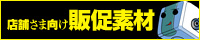 店舗さま向け販促素材