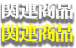 関連商品