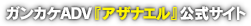 ガンカケADV『アザナエル』公式サイト