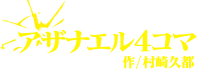 アザナエル4コマ 作/村崎久都