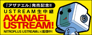 『アザナエル』発売記念USTREAM生中継「AXANAEL USTREAM！」NITROPLUS USTREAMにて配信中！ 